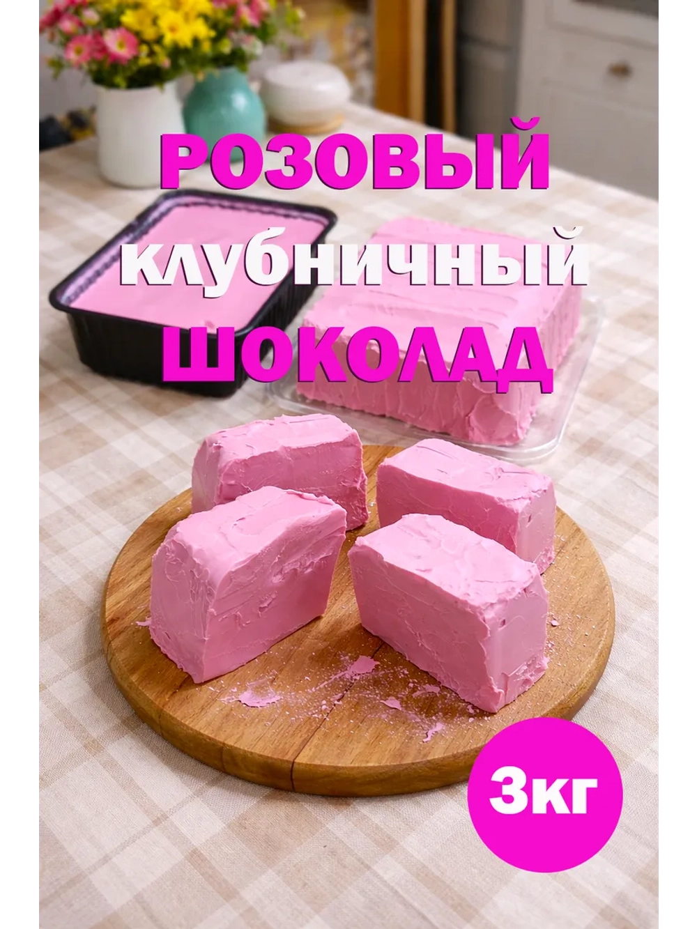 Шоколад 3кг розовый натуральный, премиум качество