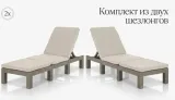 Allibert Комплект из двух шезлонгов Daytona Delux с подушками капучино — фото 2