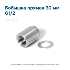 Бобышка прямая 30 мм G1/2