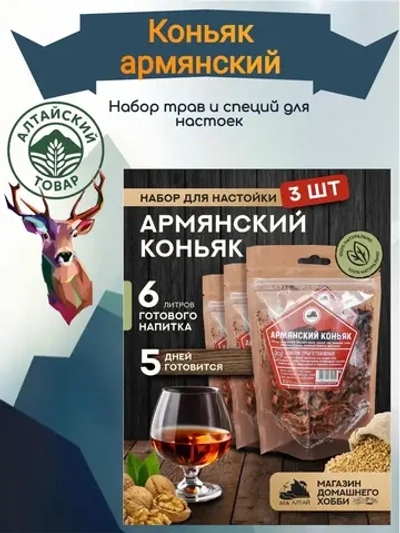 Набор для настойки Коньяк Армянский (Алтайский товар) 3 шт
