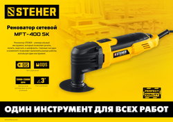 STEHER OIS, 400 В, реноватор, кейс, набор насадок (MFT-400 SK)