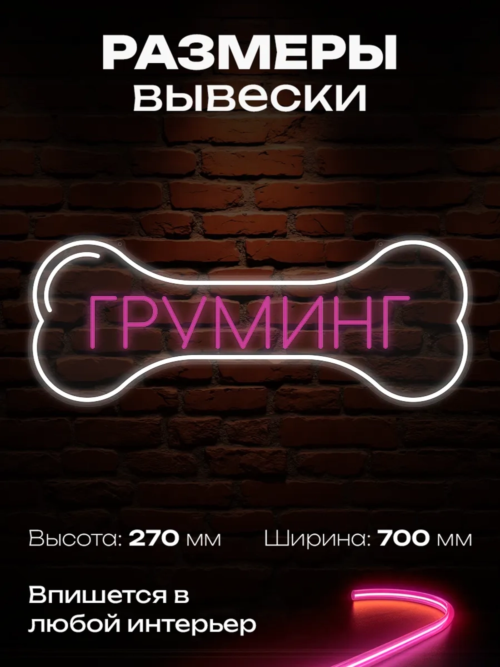 Неоновая вывеска Груминг-кость
