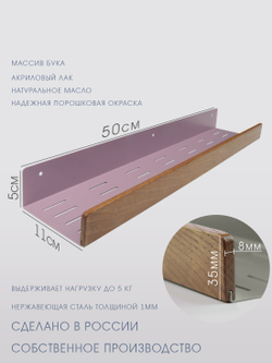 Полка для ванной, 50 см, фиолетовая, бук темный тик