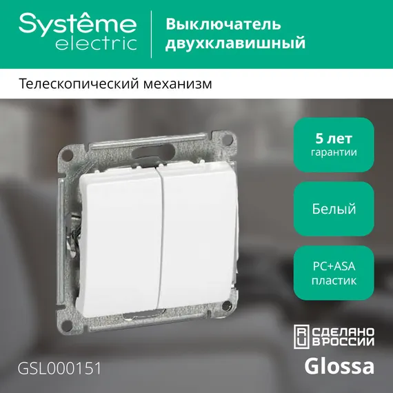 Выключатель двухклавишный Systeme Electric Glossa Белый GSL000151