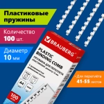 Пружины пластиковые для переплета, КОМПЛЕКТ 100 шт., 10 мм (для сшивания 41-55 л.), белые, BRAUBERG