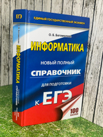 ЕГЭ Информатика Новый полный справочник для подготовки к ЕГЭ