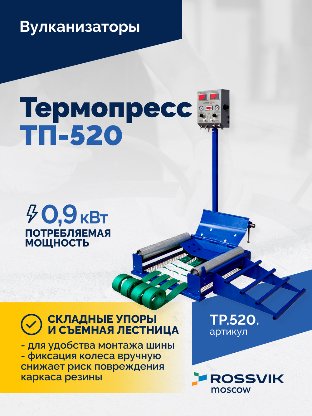 Вулканизатор Термопресс ТП-520