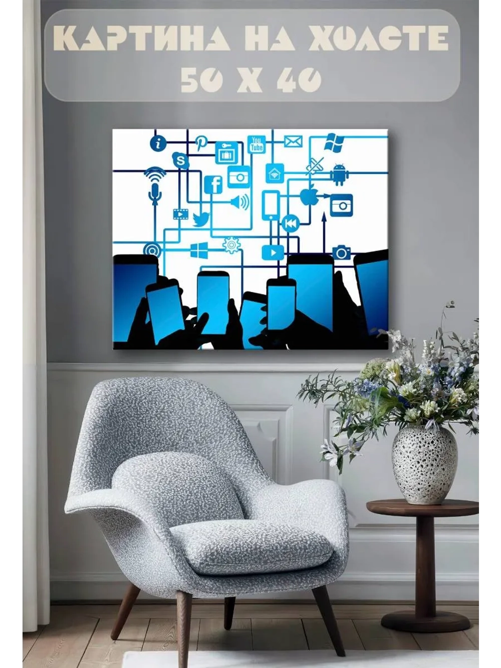 Картина на стену 40 X 50 Телефоны социальные сети