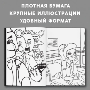 Раскраска. Пять ночей у Фредди. Файлы Фредди