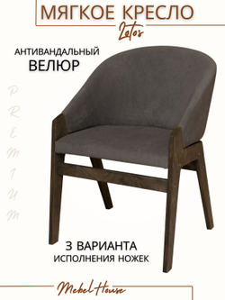 Кресло мягкое в гостиную и на кухню LOTOS на деревянных ножках