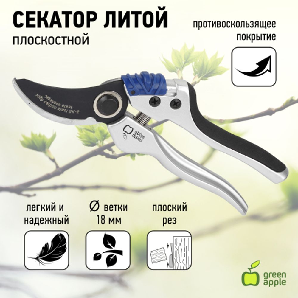 GTBS72-004 GREEN APPLE Секатор, литой, плоскостной | GREEN APPLE