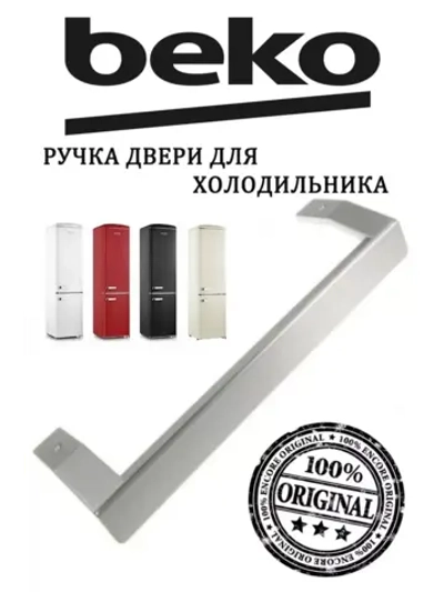 Ручка двери для холодильника Beko 5743780700 (5907611100, 5743781300)