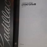 Стокгольм. Путеводитель Афиши. Издание 3-е. Гольденцвайг Григорий Давидович