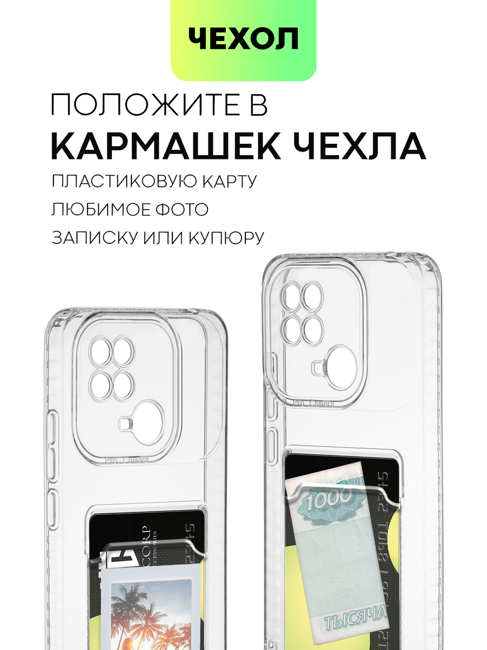 Чехол BROSCORP для Xiaomi Redmi 10C (арт. XM-R10C-TPU-01-POCKET )