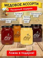 Подарочный набор мёда с ложкой (гречишный, 950 г; боярышниковый, 950 г; луговой, 950 г; белая акация, 950 г)