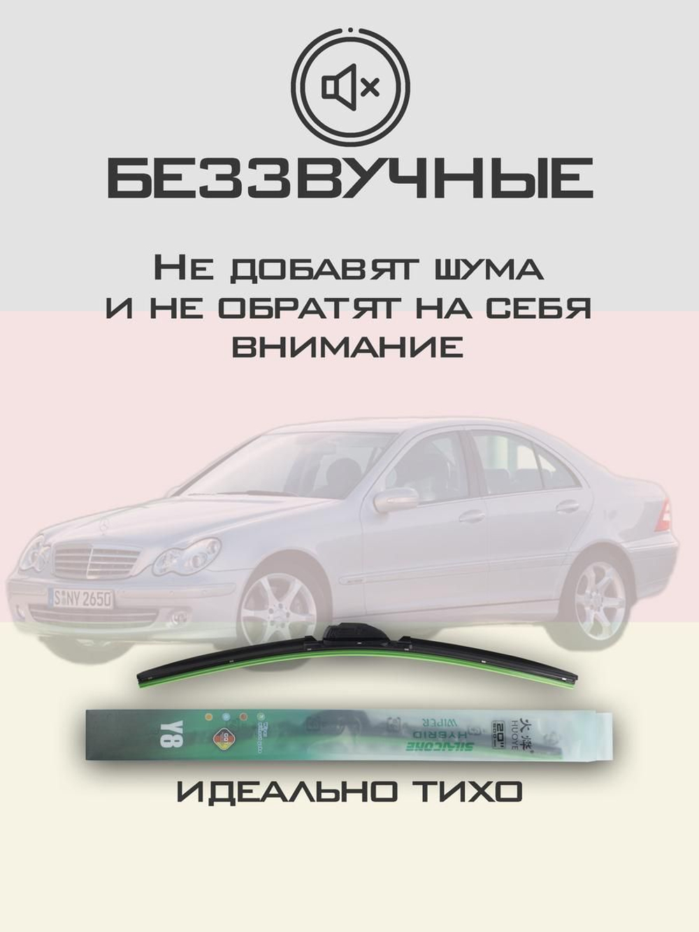 Щетки стеклоочистителя HUOYE Y8 550/550 мм на MercedesBenz CClass | Pin Lock