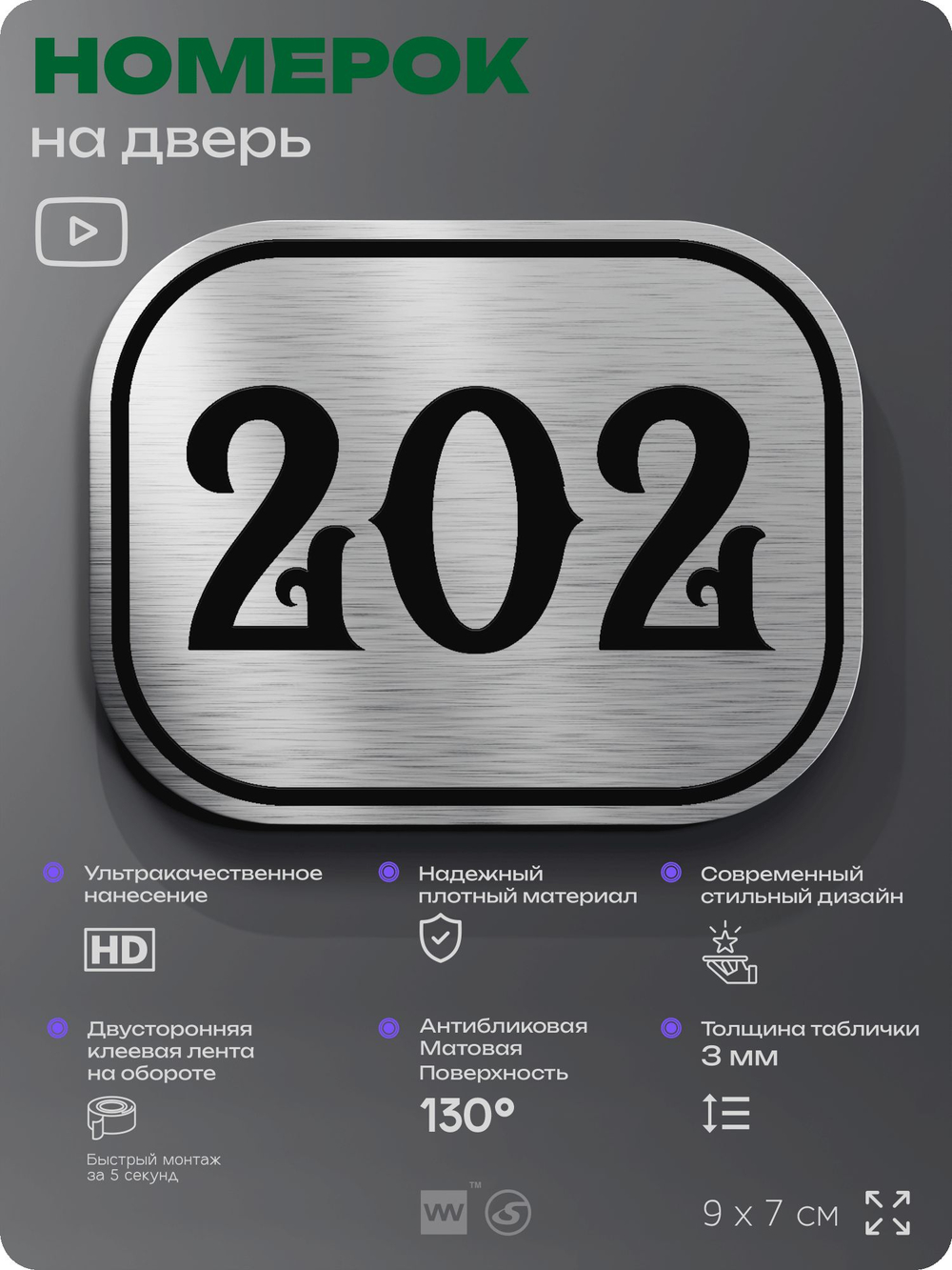 Номерок на дверь квартиры 202, для кабинета, офиса, шильдик 9 х 7 см, серебристый, Айдентика Технолоджи