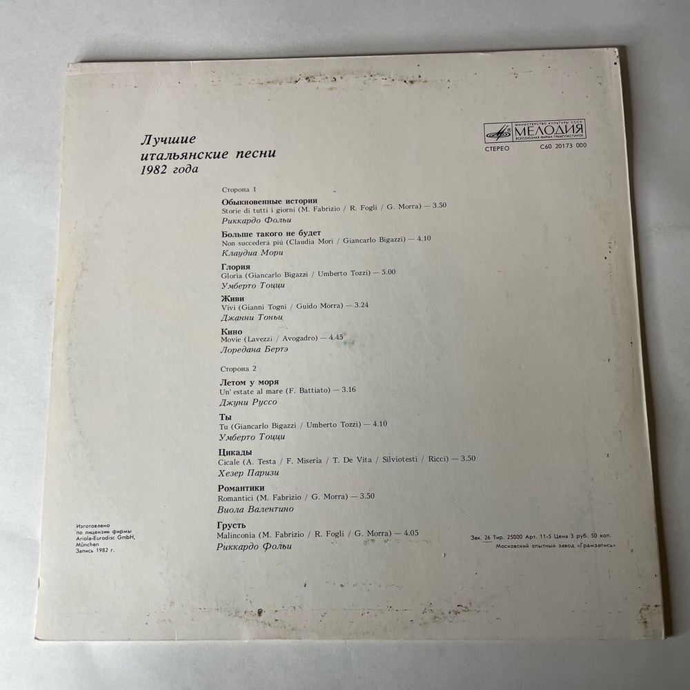 Винтажная виниловая пластинка LP Сборник Лучшие Итальянские Песни 1982 Года (СССР 1984) (Umberto Tozzi, Loredana Berte, Viola Valentino и др)