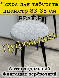 Чехол 33-35 на табурет круглый