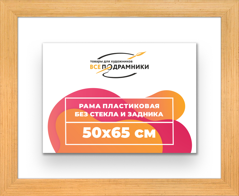 Рама 50x65 для картин и фотографий