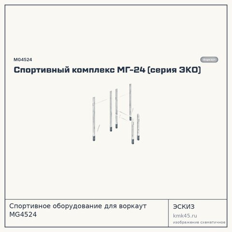 Спортивное оборудование для воркаут MG4524