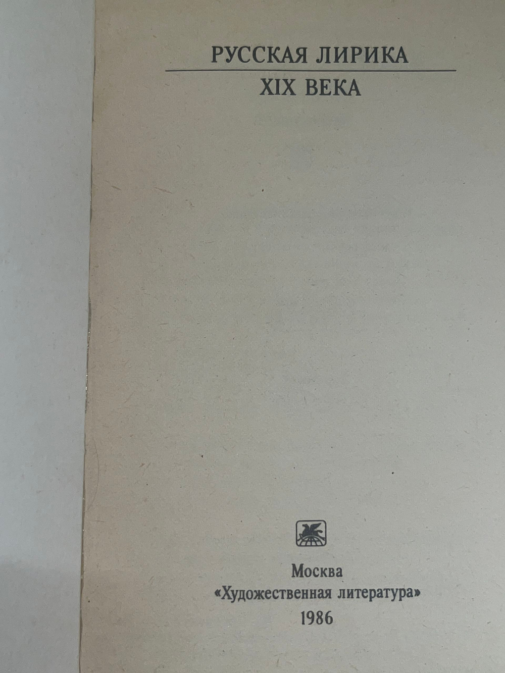 Книга "Русская лирика XIX века"