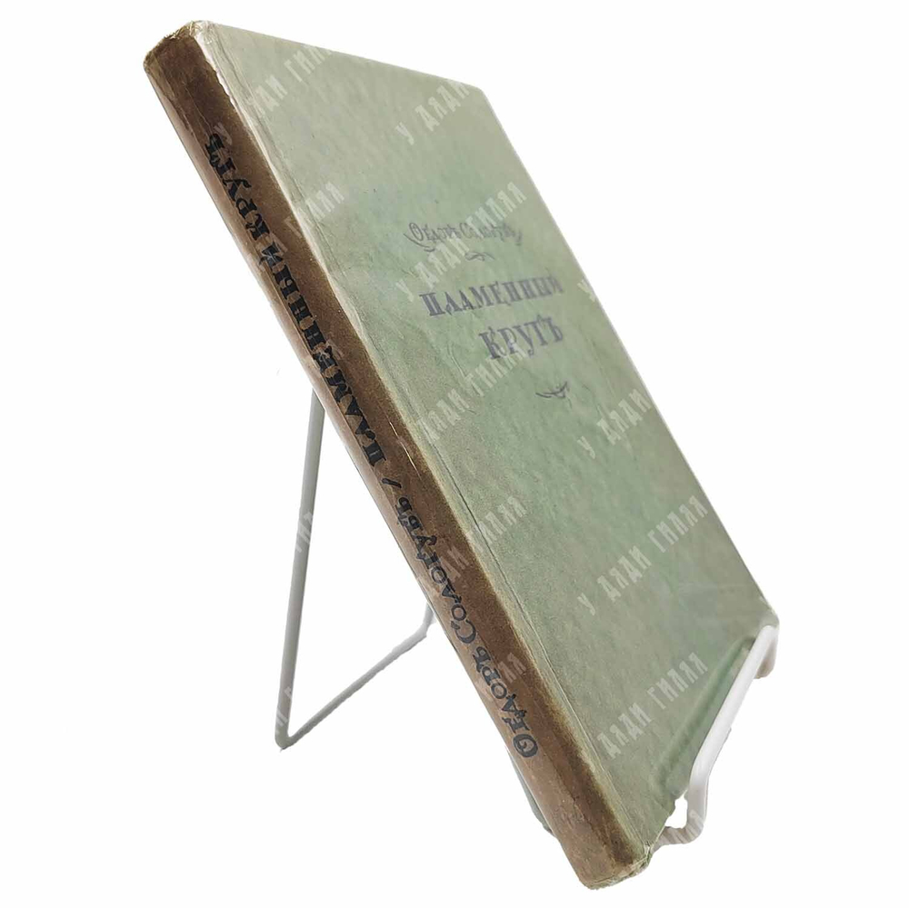 [Прижизненное издание] Сологуб Ф. Пламенный круг. Стихи, 1922.