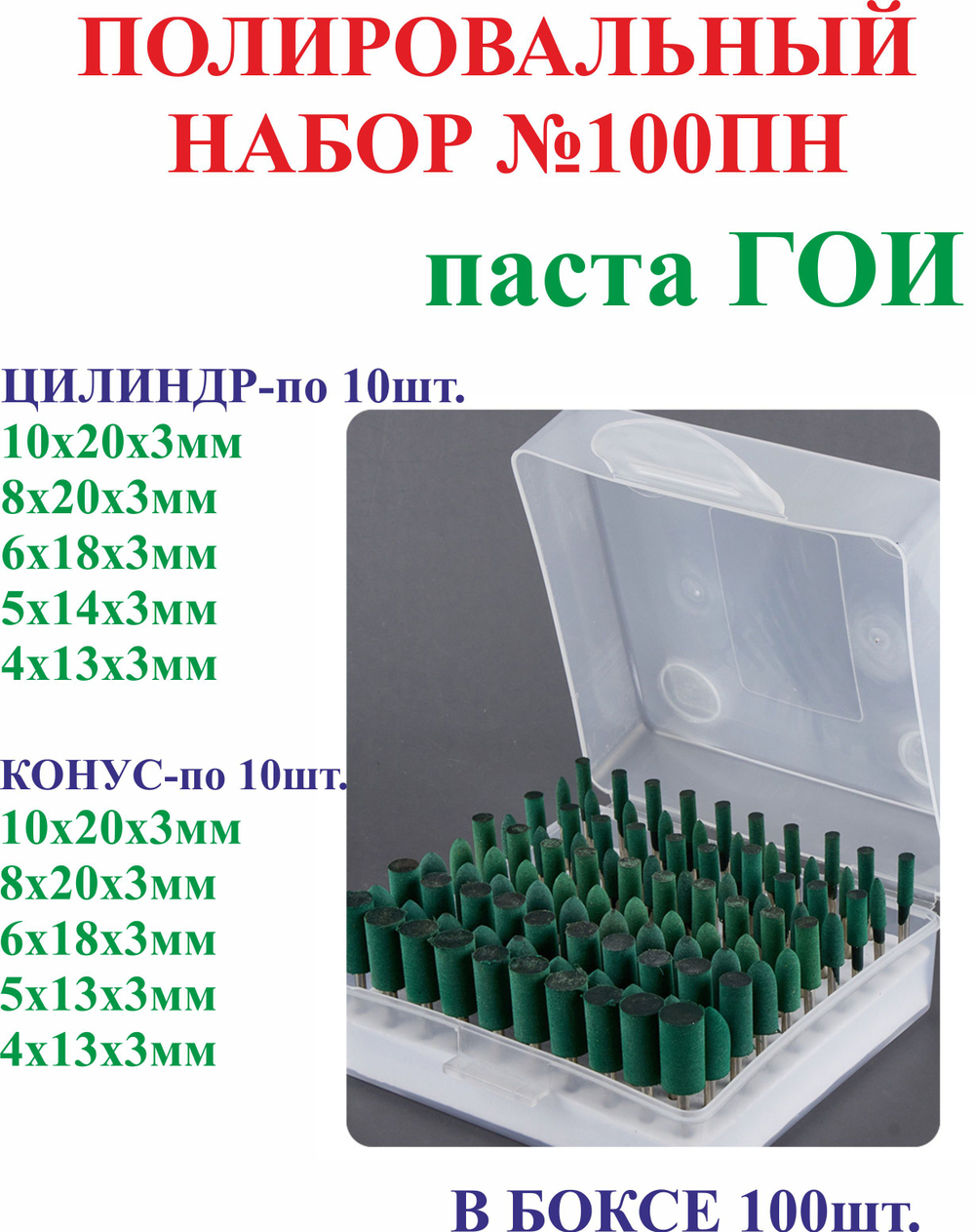 Полировальный набор, 100шт., паста ГОИ №100ПН