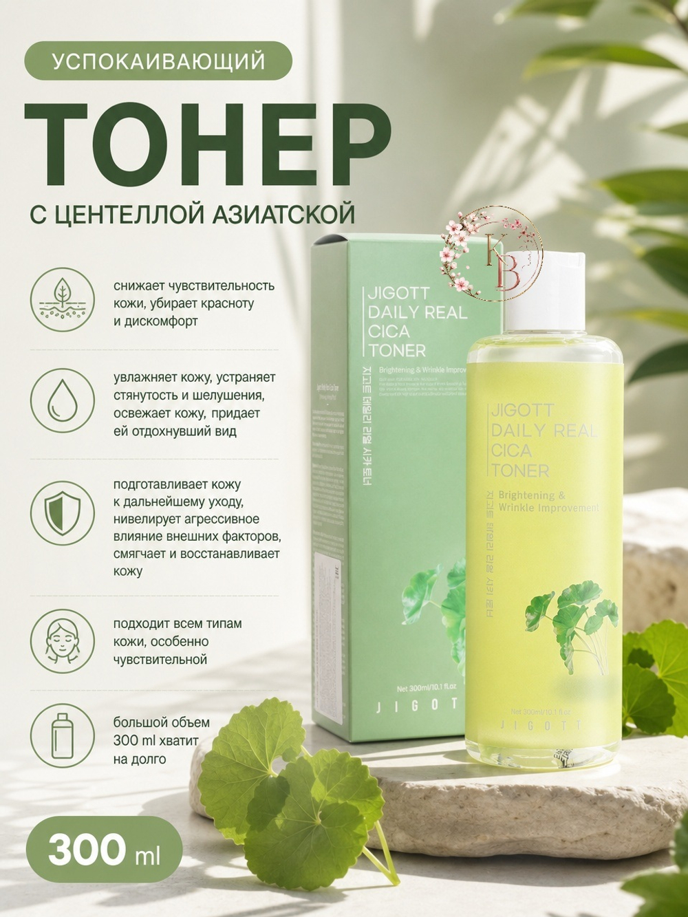 Успокаивающий тонер с центеллой азиатской 300 ml Jigott Daily Real Cica Toner
