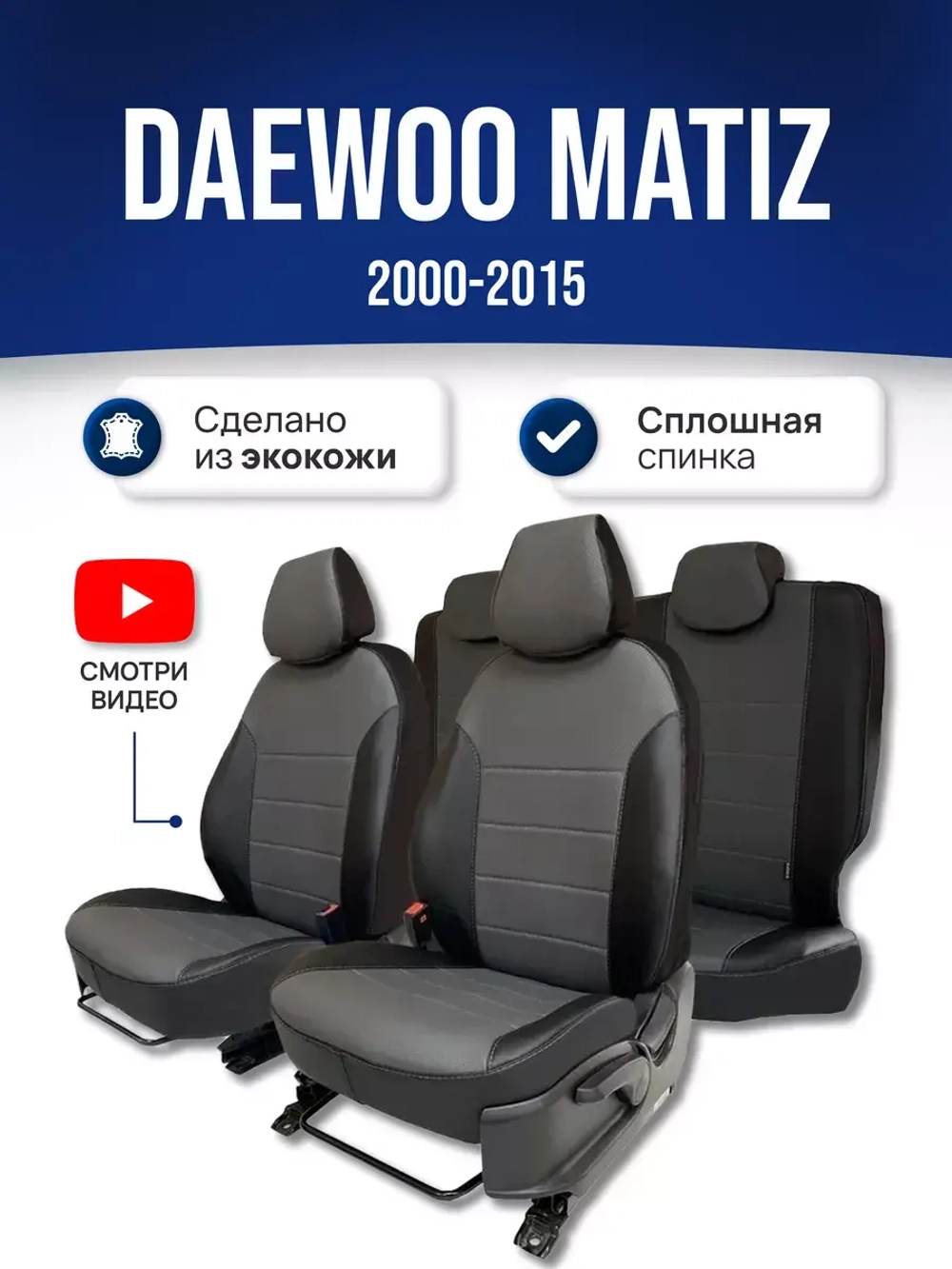 Чехлы на Део Матиз (2000-2015)