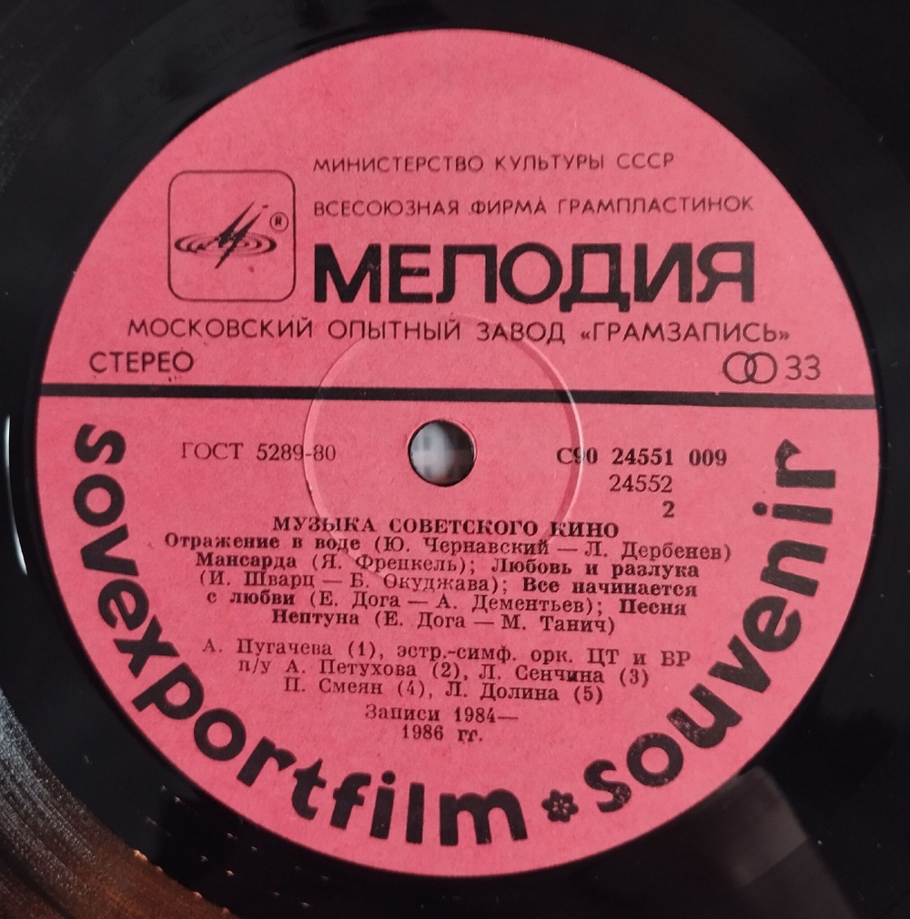 Винтажная виниловая пластинка LP Музыка Советского Кино Sovexportfilm (СССР 1986)