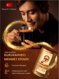 Кофе молотый Kurukahveci Mehmet Efendi / Мехмет Эфенди