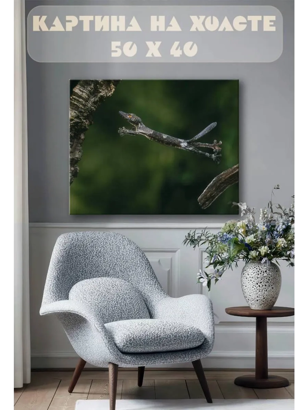 Картина на стену 40 X 50 Ящерица