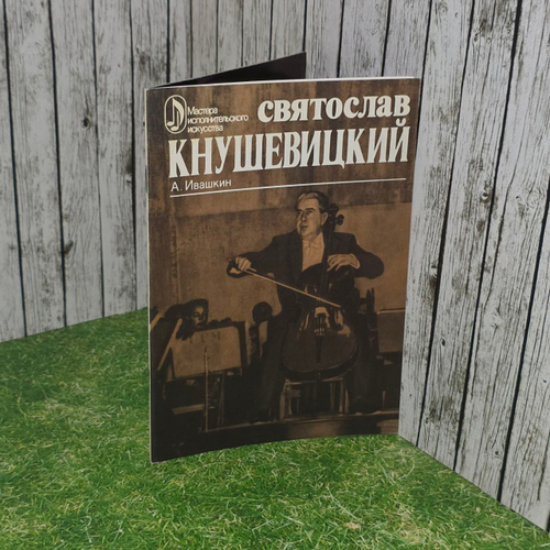 Святослав Кнушевицкий. Творческий портрет