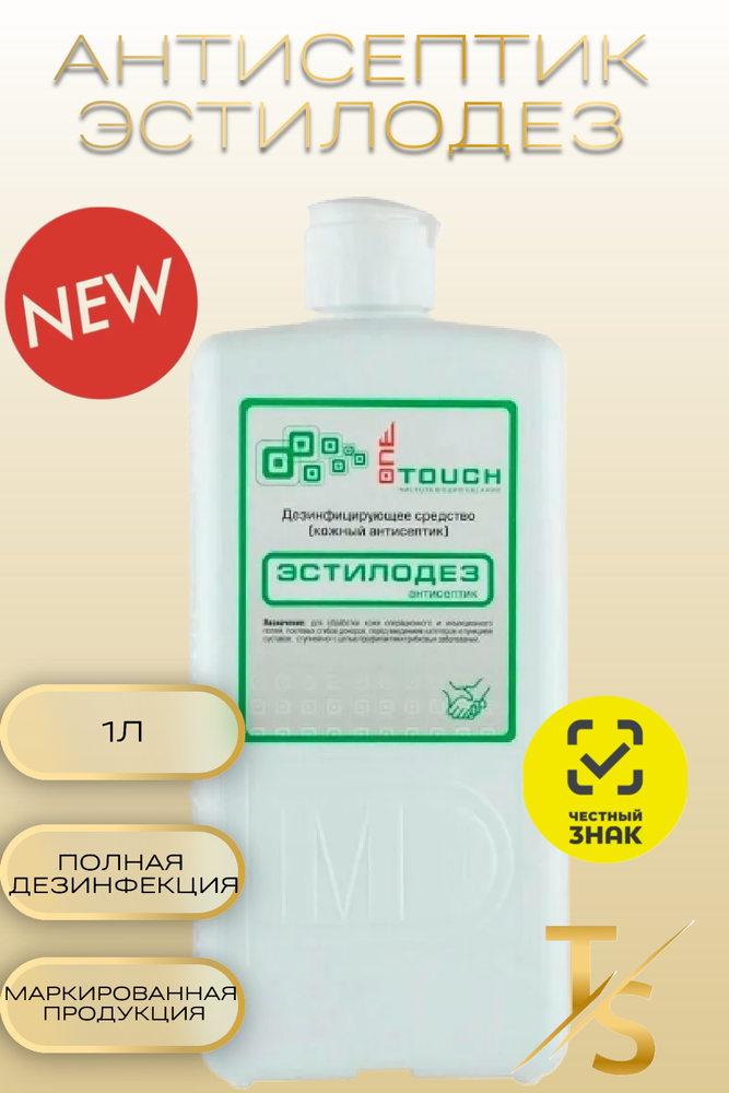 Антисептик кожный Эстилодез (спиртовой), 1-touch, 1 л