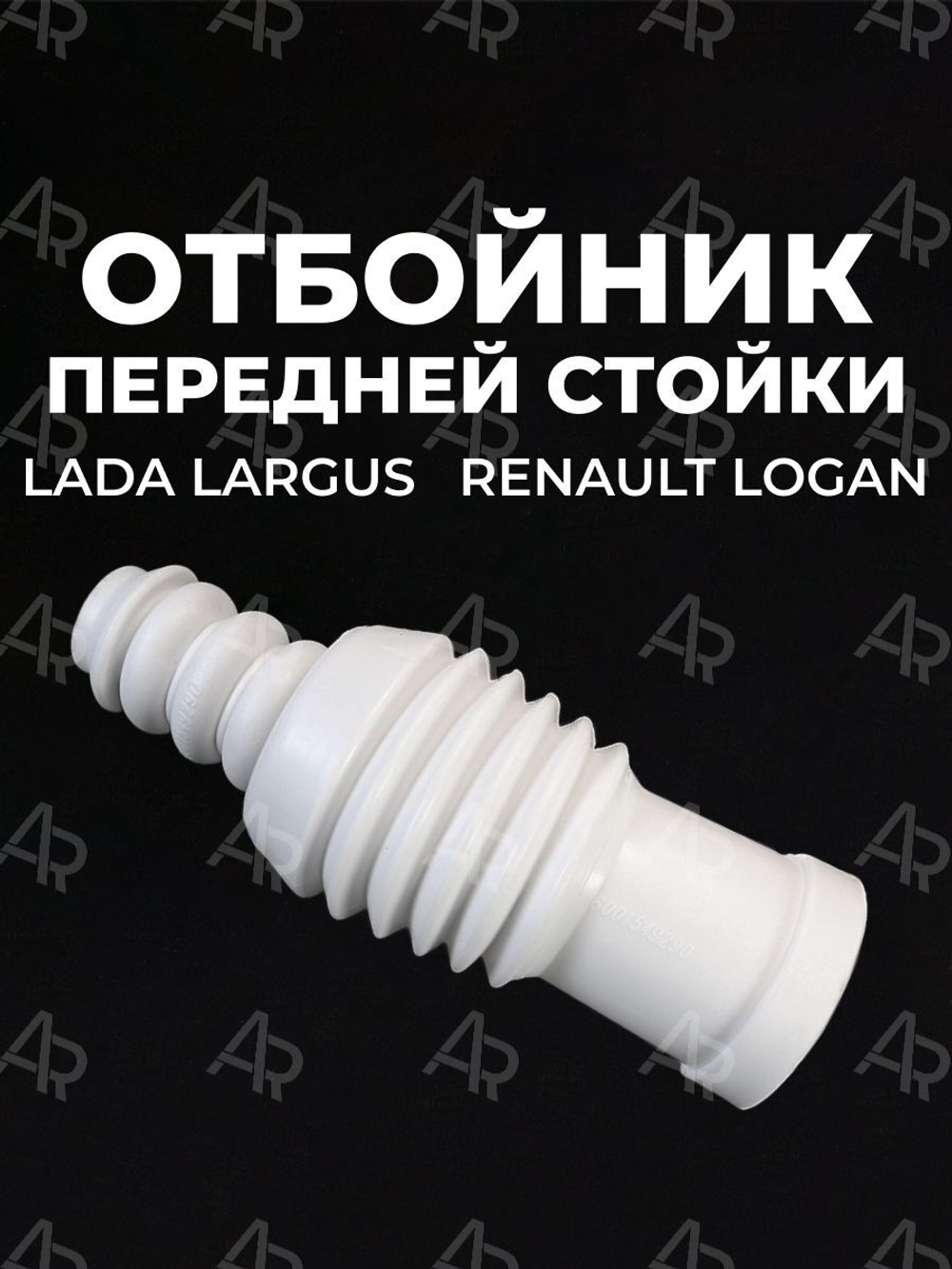 Отбойник передней стойки для а/м Lada Largus (Лада Ларгус), Renault Logan(Рено Логан), 1шт. + пыльник, полиуретан белый