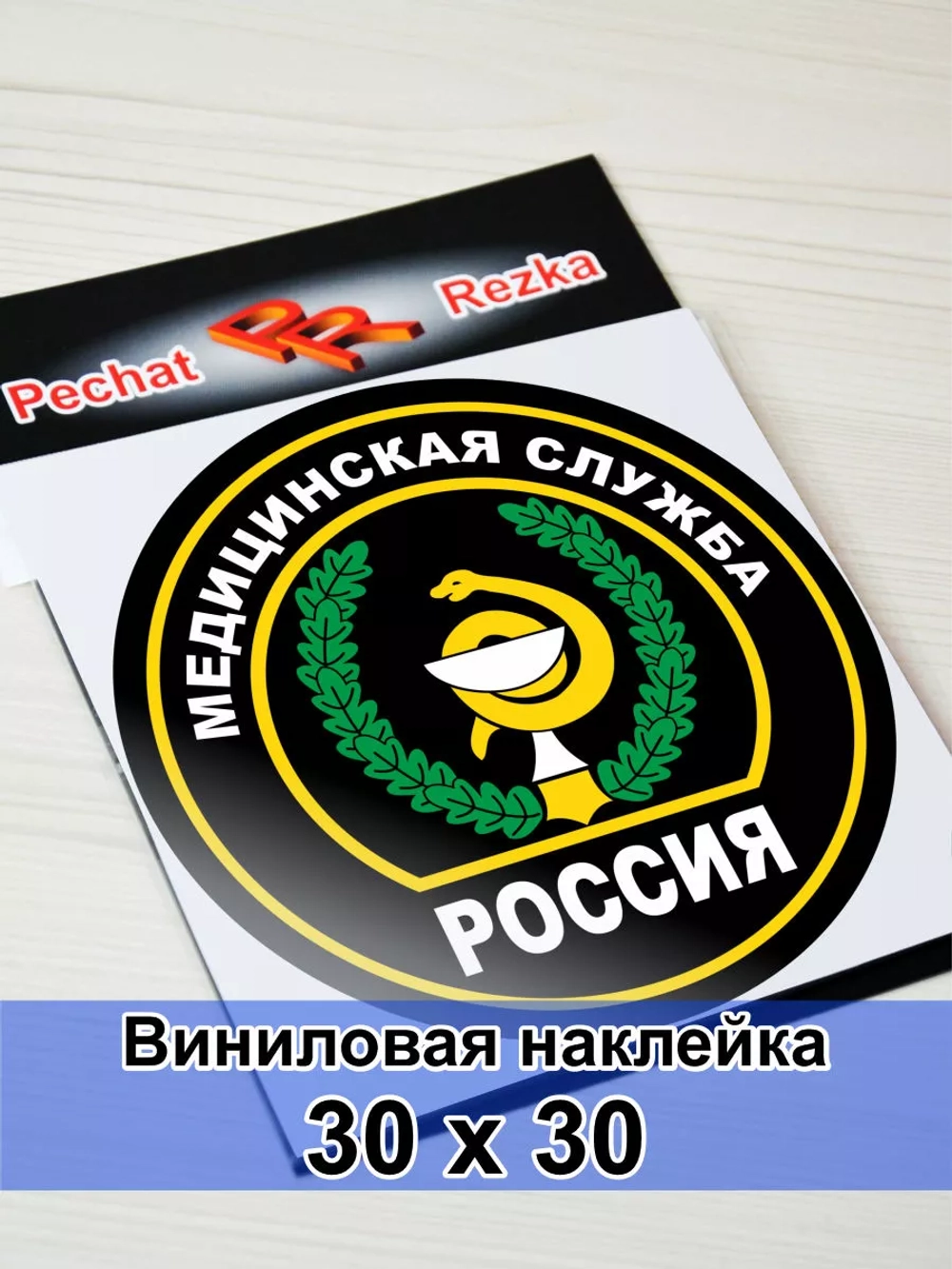 Наклейка - Медицинская служба ВС РФ