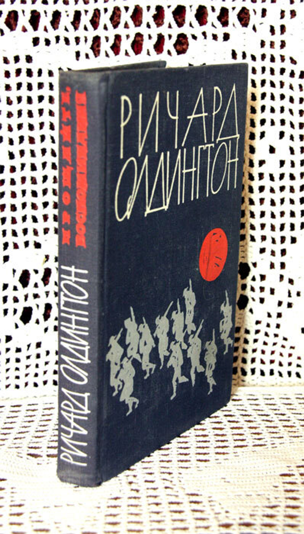 "Прощайте, воспоминания". Олдингтон Ричард