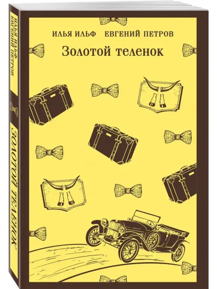 Золотой теленок