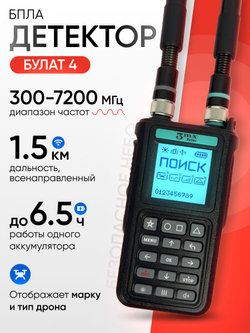 Оповещатель детектор дронов Булат v4