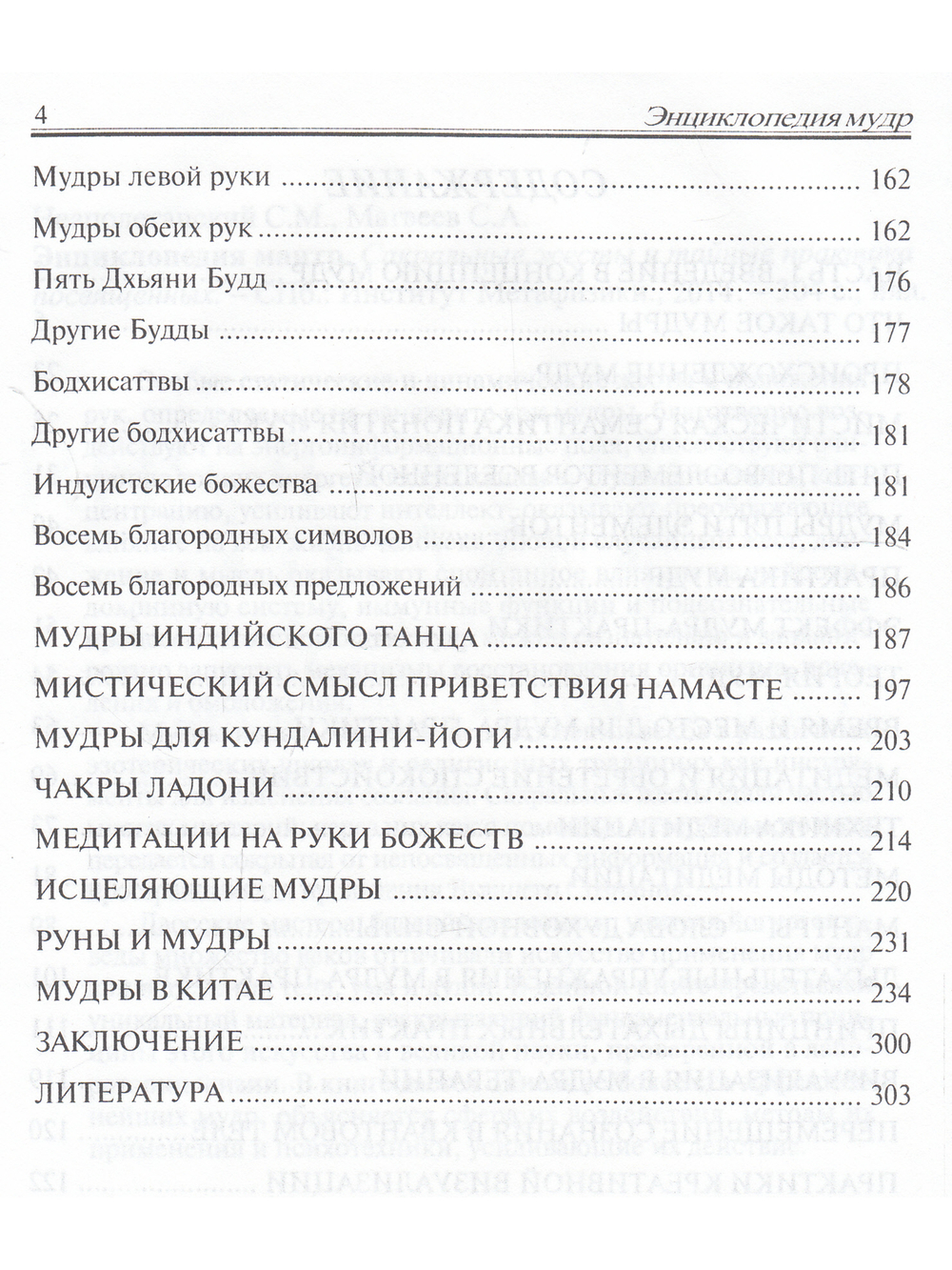 Энциклопедия мудр. Сакральные жесты и тайные практики посвященных