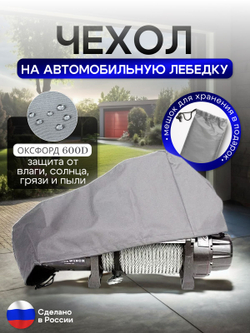 Чехол на автомобильную лебедку 6000-12000 lb. серая