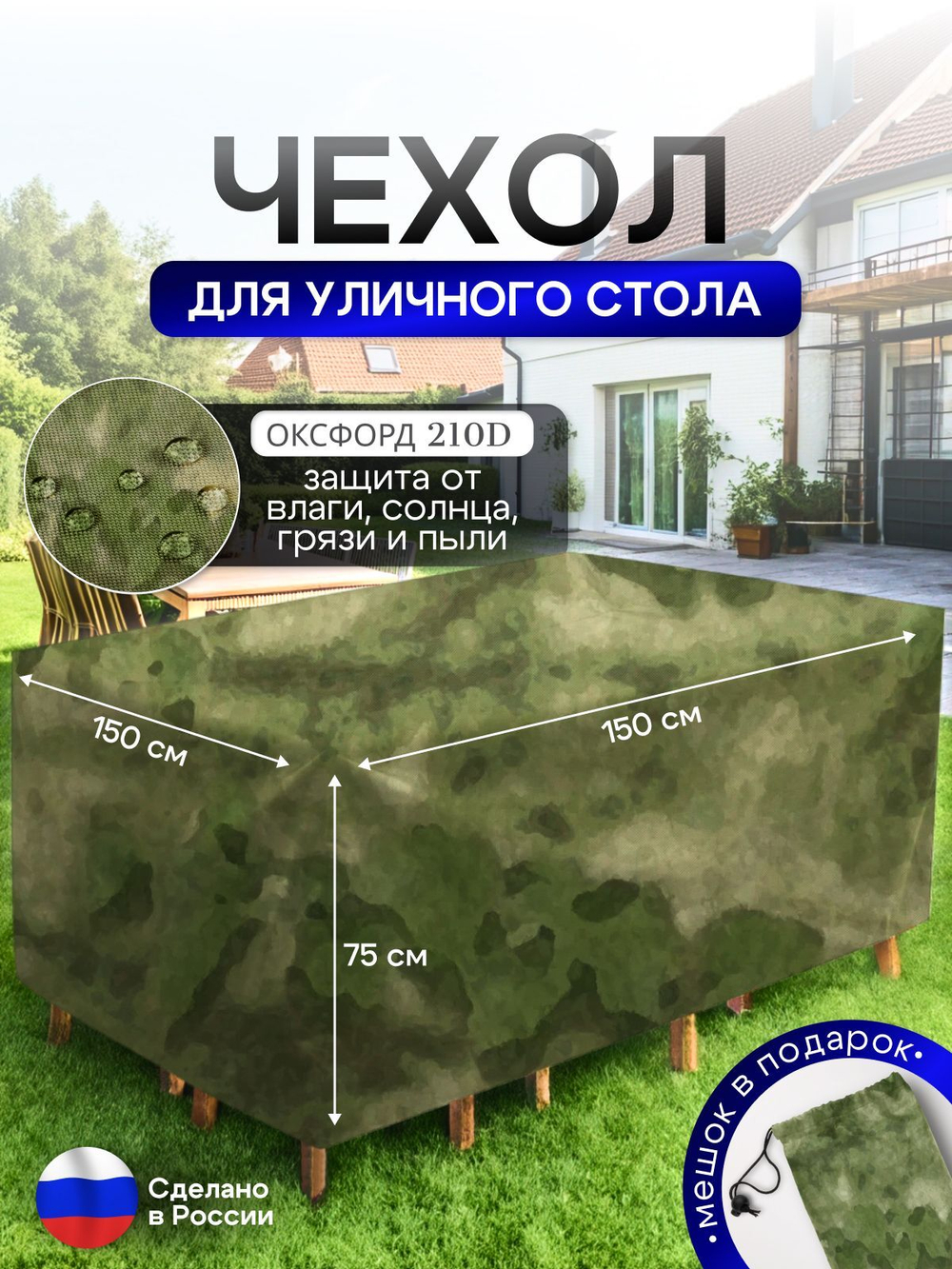 Чехол для уличного стола 150*150*75 см лес