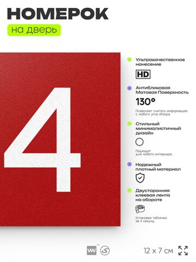 Номер на дверь 144, табличка на дверь для офиса, квартиры, кабинета, аудитории, склада, красная 120х70 мм, Айдентика Технолоджи