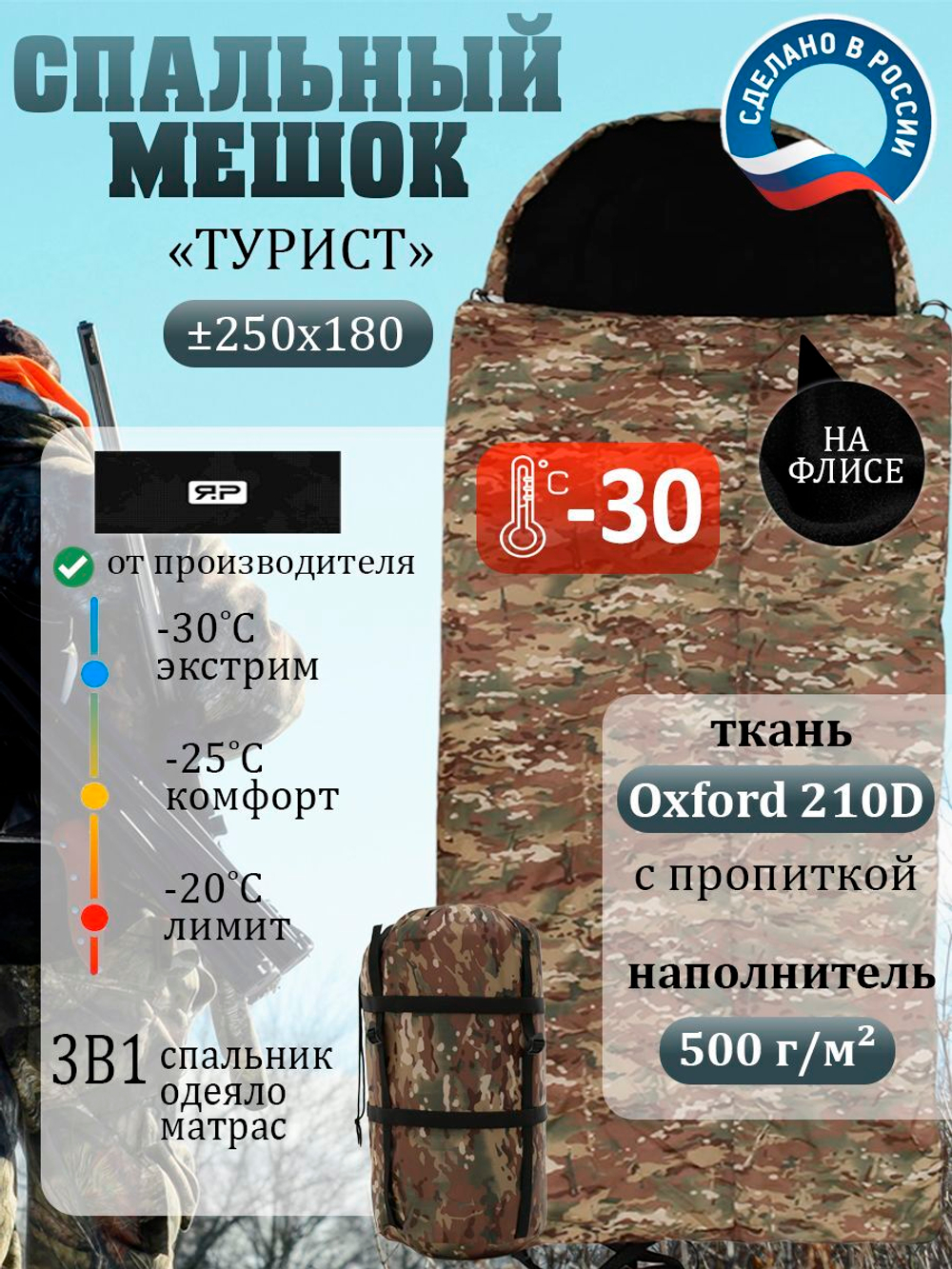Спальный мешок Турист, зимний, туристический, военный -10, 250*180, мультикам