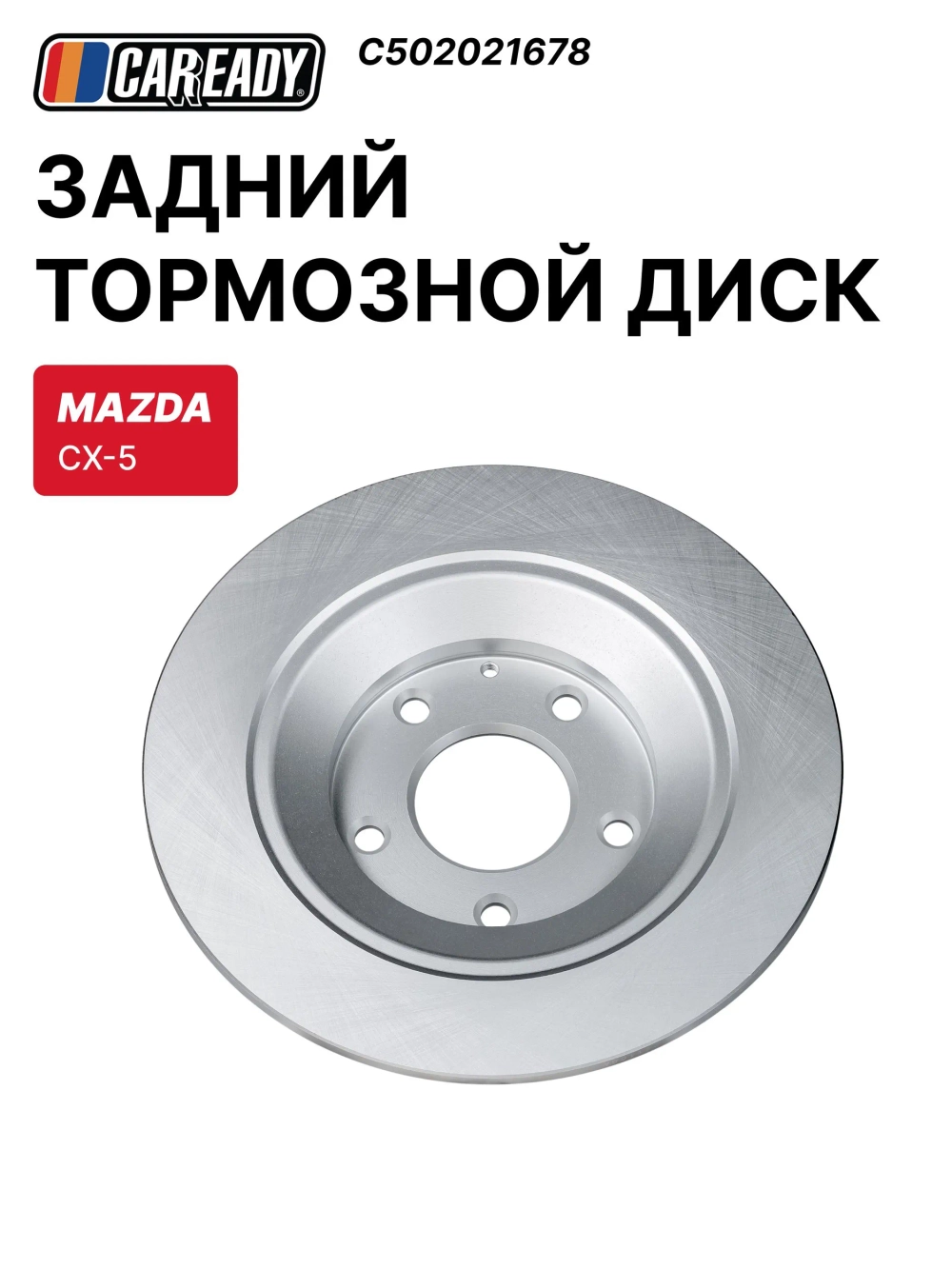 Задний тормозной диск для MAZDA CX-5 (KE, GH) 11-17; CX-5 (KF) 17-, CAREADY арт. C502021678