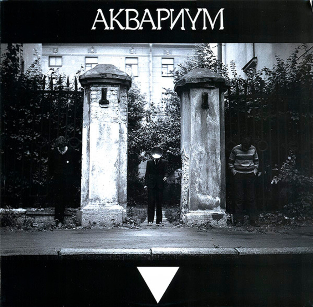 Аквариум / Треугольник (LP)