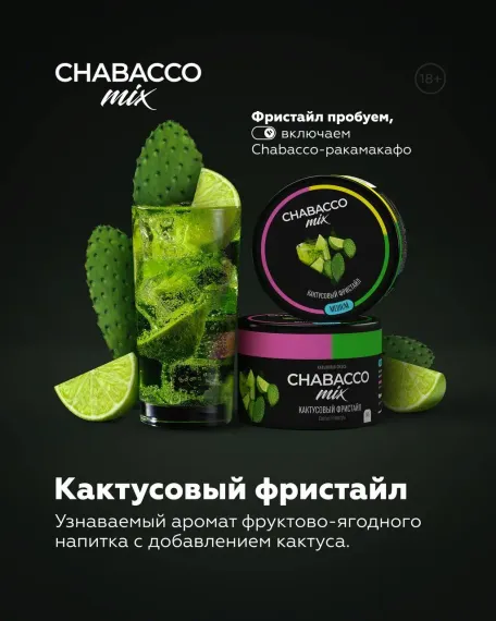 Chabacco Medium MIX - Cactus Freestyle (200г)