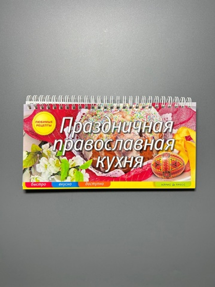 Праздничная православная кухня