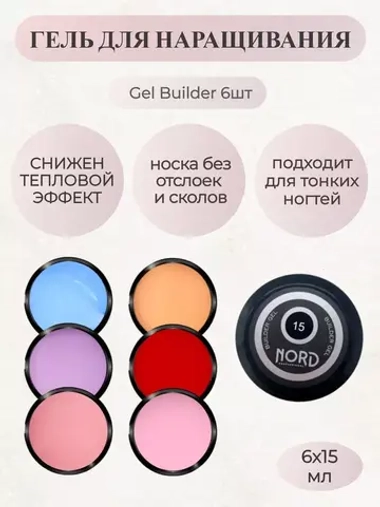 Набор для наращивания ногтей 6 штук х 15мл